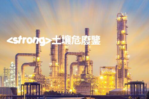 <strong>土壤危廢鑒定流程隱秘的廢棄物：揭開(kāi)城市底下的神秘面紗！</strong>